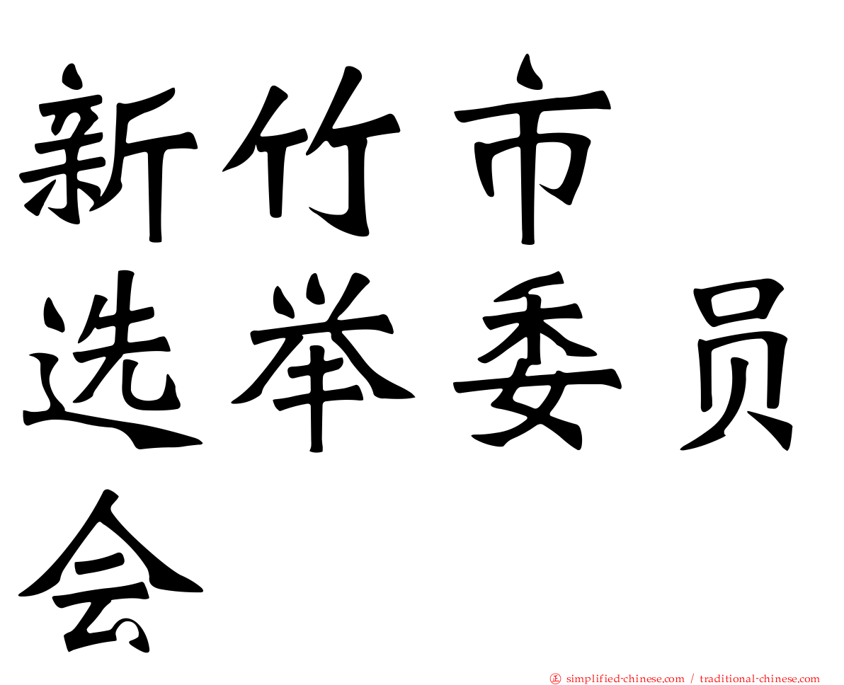 新竹市　选举委员会